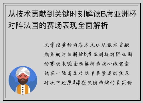 从技术贡献到关键时刻解读B席亚洲杯对阵法国的赛场表现全面解析
