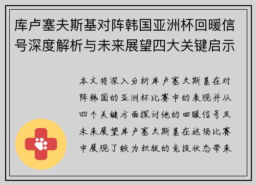 库卢塞夫斯基对阵韩国亚洲杯回暖信号深度解析与未来展望四大关键启示