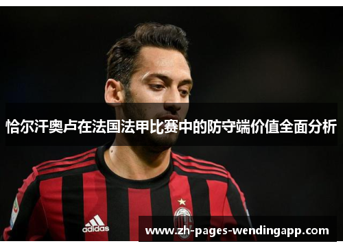 恰尔汗奥卢在法国法甲比赛中的防守端价值全面分析