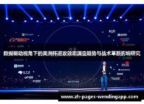 数据驱动视角下的美洲杯进攻效率演变趋势与战术革新影响研究