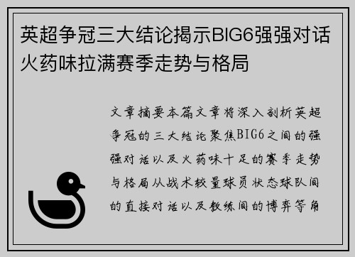 英超争冠三大结论揭示BIG6强强对话火药味拉满赛季走势与格局 英超争冠三大结论揭示BIG6强强对话火药味拉满赛季走势与格局