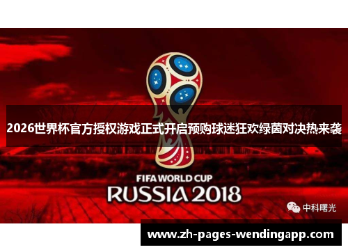2026世界杯官方授权游戏正式开启预购球迷狂欢绿茵对决热来袭