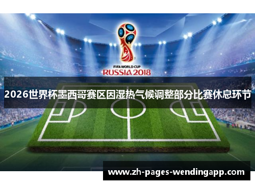 2026世界杯墨西哥赛区因湿热气候调整部分比赛休息环节 2026世界杯墨西哥赛区因湿热气候调整部分比赛休息环节