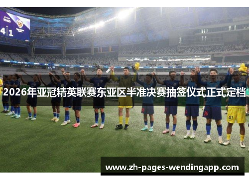 2026年亚冠精英联赛东亚区半准决赛抽签仪式正式定档 2026年亚冠精英联赛东亚区半准决赛抽签仪式正式定档