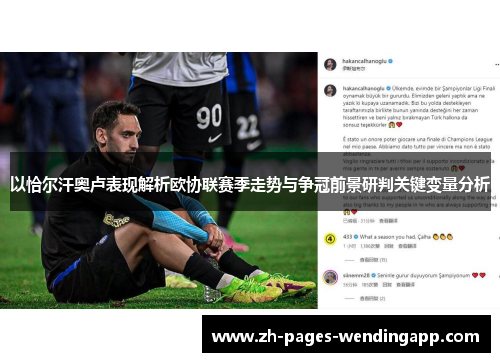以恰尔汗奥卢表现解析欧协联赛季走势与争冠前景研判关键变量分析