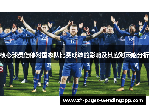 核心球员伤停对国家队比赛成绩的影响及其应对策略分析 核心球员伤停对国家队比赛成绩的影响及其应对策略分析