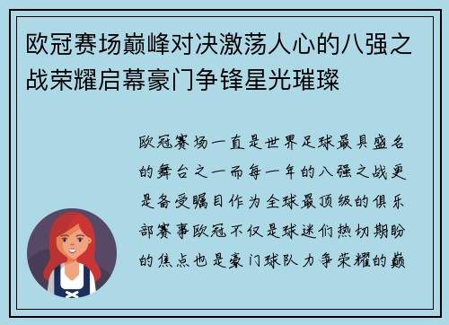 欧冠赛场巅峰对决激荡人心的八强之战荣耀启幕豪门争锋星光璀璨 欧冠赛场巅峰对决激荡人心的八强之战荣耀启幕豪门争锋星光璀璨