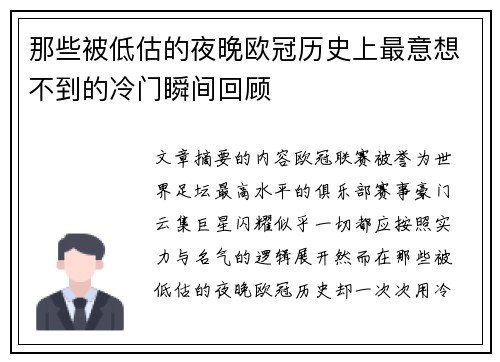 那些被低估的夜晚欧冠历史上最意想不到的冷门瞬间回顾