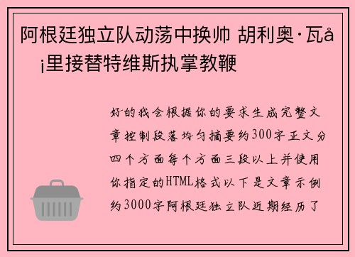 阿根廷独立队动荡中换帅 胡利奥·瓦卡里接替特维斯执掌教鞭