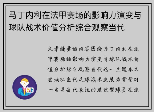 马丁内利在法甲赛场的影响力演变与球队战术价值分析综合观察当代