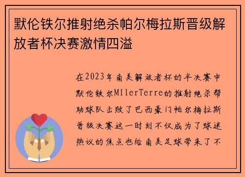 默伦铁尔推射绝杀帕尔梅拉斯晋级解放者杯决赛激情四溢