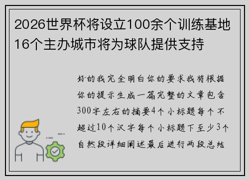 2026世界杯将设立100余个训练基地 16个主办城市将为球队提供支持
