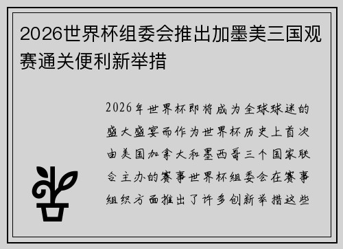 2026世界杯组委会推出加墨美三国观赛通关便利新举措