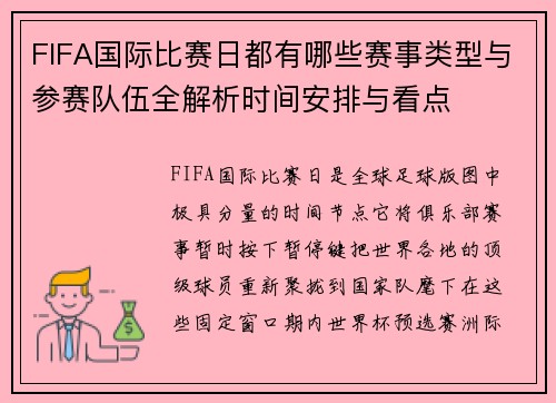 FIFA国际比赛日都有哪些赛事类型与参赛队伍全解析时间安排与看点