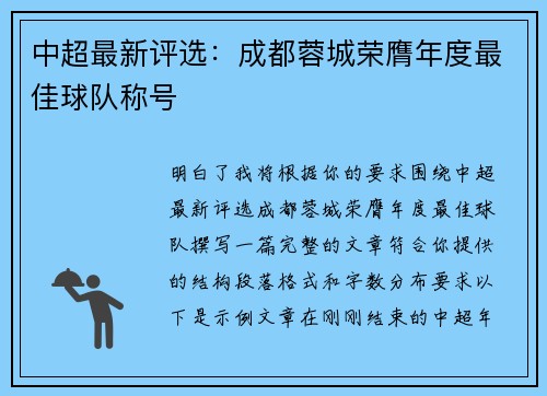 中超最新评选：成都蓉城荣膺年度最佳球队称号