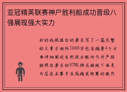 亚冠精英联赛神户胜利船成功晋级八强展现强大实力 亚冠精英联赛神户胜利船成功晋级八强展现强大实力