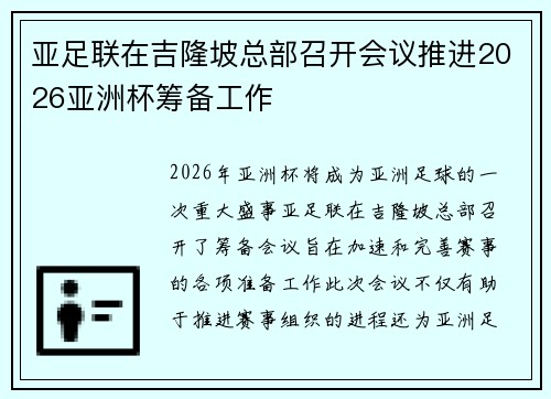 亚足联在吉隆坡总部召开会议推进2026亚洲杯筹备工作 亚足联在吉隆坡总部召开会议推进2026亚洲杯筹备工作