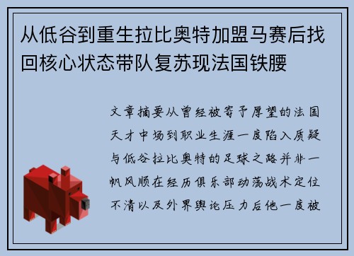 从低谷到重生拉比奥特加盟马赛后找回核心状态带队复苏现法国铁腰 从低谷到重生拉比奥特加盟马赛后找回核心状态带队复苏现法国铁腰