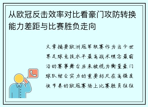 从欧冠反击效率对比看豪门攻防转换能力差距与比赛胜负走向 从欧冠反击效率对比看豪门攻防转换能力差距与比赛胜负走向
