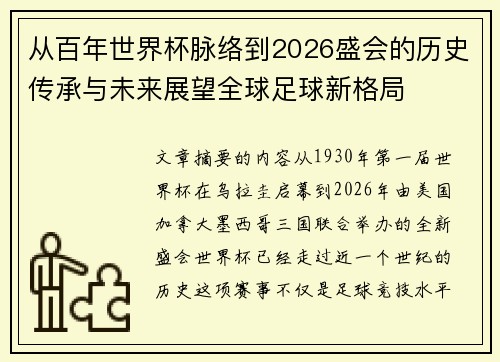 从百年世界杯脉络到2026盛会的历史传承与未来展望全球足球新格局 从百年世界杯脉络到2026盛会的历史传承与未来展望全球足球新格局