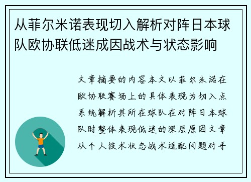 从菲尔米诺表现切入解析对阵日本球队欧协联低迷成因战术与状态影响 从菲尔米诺表现切入解析对阵日本球队欧协联低迷成因战术与状态影响