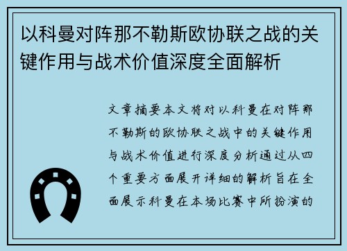 以科曼对阵那不勒斯欧协联之战的关键作用与战术价值深度全面解析 以科曼对阵那不勒斯欧协联之战的关键作用与战术价值深度全面解析