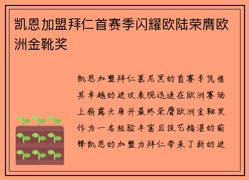 凯恩加盟拜仁首赛季闪耀欧陆荣膺欧洲金靴奖 凯恩加盟拜仁首赛季闪耀欧陆荣膺欧洲金靴奖