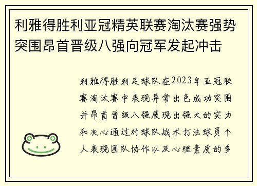 利雅得胜利亚冠精英联赛淘汰赛强势突围昂首晋级八强向冠军发起冲击 利雅得胜利亚冠精英联赛淘汰赛强势突围昂首晋级八强向冠军发起冲击