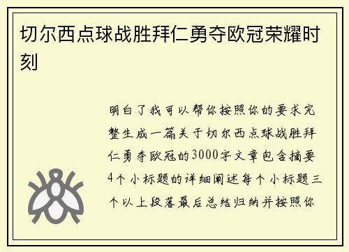 切尔西点球战胜拜仁勇夺欧冠荣耀时刻 切尔西点球战胜拜仁勇夺欧冠荣耀时刻