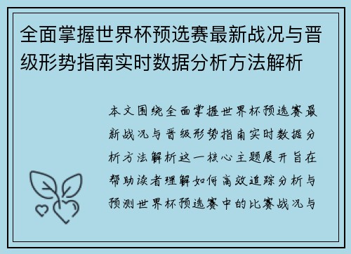 全面掌握世界杯预选赛最新战况与晋级形势指南实时数据分析方法解析 全面掌握世界杯预选赛最新战况与晋级形势指南实时数据分析方法解析