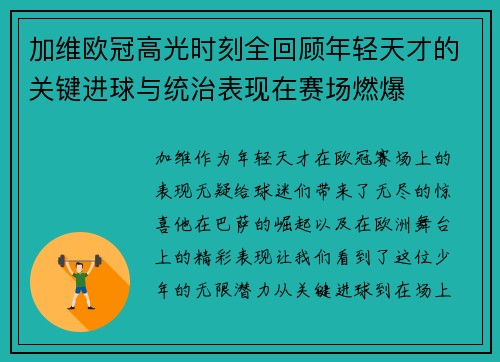 加维欧冠高光时刻全回顾年轻天才的关键进球与统治表现在赛场燃爆