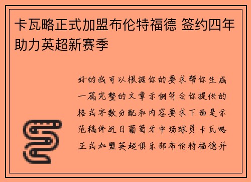 卡瓦略正式加盟布伦特福德 签约四年助力英超新赛季