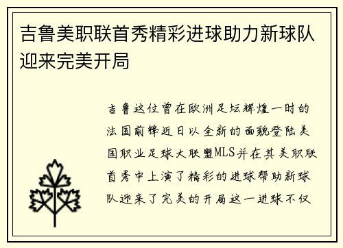 吉鲁美职联首秀精彩进球助力新球队迎来完美开局