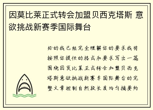 因莫比莱正式转会加盟贝西克塔斯 意欲挑战新赛季国际舞台 因莫比莱正式转会加盟贝西克塔斯 意欲挑战新赛季国际舞台