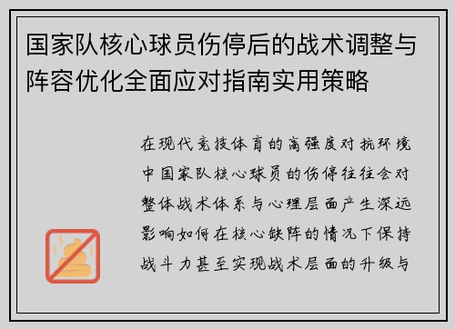 国家队核心球员伤停后的战术调整与阵容优化全面应对指南实用策略 国家队核心球员伤停后的战术调整与阵容优化全面应对指南实用策略
