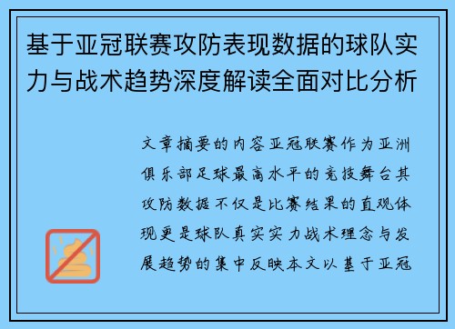 基于亚冠联赛攻防表现数据的球队实力与战术趋势深度解读全面对比分析