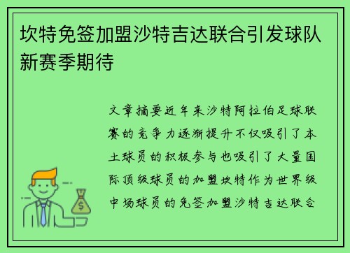 坎特免签加盟沙特吉达联合引发球队新赛季期待