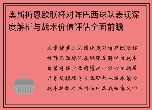 奥斯梅恩欧联杯对阵巴西球队表现深度解析与战术价值评估全面前瞻