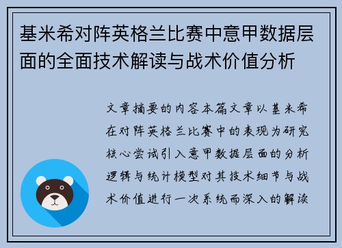基米希对阵英格兰比赛中意甲数据层面的全面技术解读与战术价值分析
