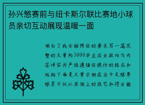 孙兴慜赛前与纽卡斯尔联比赛地小球员亲切互动展现温暖一面