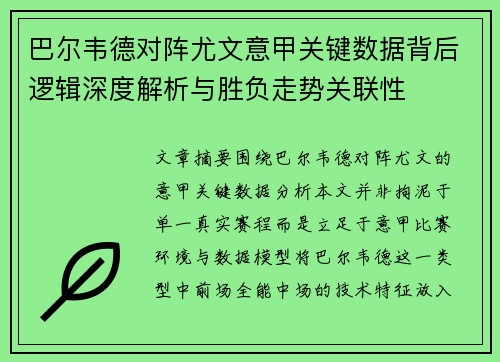 巴尔韦德对阵尤文意甲关键数据背后逻辑深度解析与胜负走势关联性