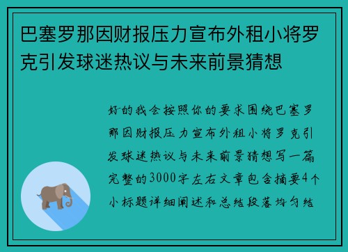 巴塞罗那因财报压力宣布外租小将罗克引发球迷热议与未来前景猜想