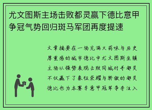 尤文图斯主场击败都灵赢下德比意甲争冠气势回归斑马军团再度提速 尤文图斯主场击败都灵赢下德比意甲争冠气势回归斑马军团再度提速