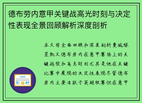 德布劳内意甲关键战高光时刻与决定性表现全景回顾解析深度剖析