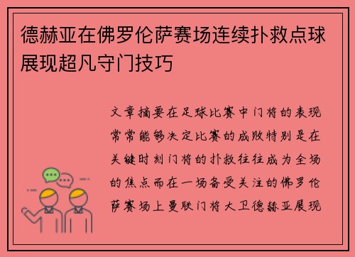 德赫亚在佛罗伦萨赛场连续扑救点球展现超凡守门技巧