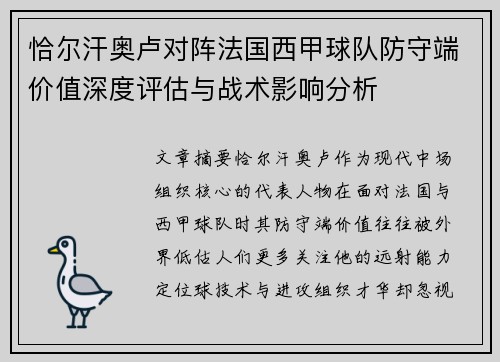 恰尔汗奥卢对阵法国西甲球队防守端价值深度评估与战术影响分析
