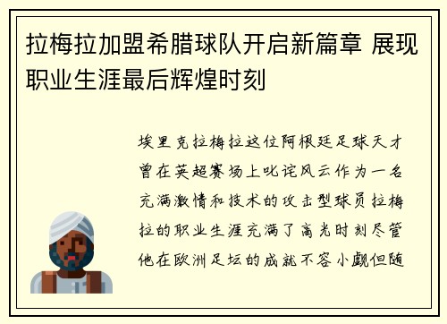 拉梅拉加盟希腊球队开启新篇章 展现职业生涯最后辉煌时刻