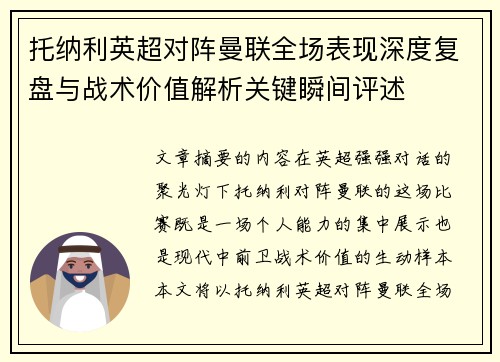 托纳利英超对阵曼联全场表现深度复盘与战术价值解析关键瞬间评述