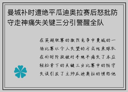 曼城补时遭绝平瓜迪奥拉赛后怒批防守走神痛失关键三分引警醒全队