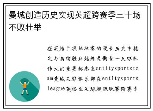 曼城创造历史实现英超跨赛季三十场不败壮举